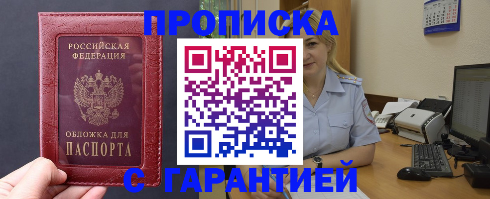 купить прописку в Красноярском крае